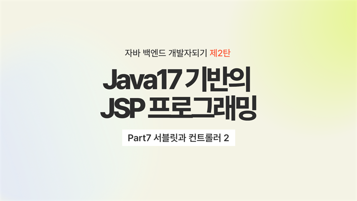 [HD]자바 백엔드 개발자되기 제2탄 - Java17 기반의 JSP 프로그래밍 Part7 서블릿과 컨트롤러 2