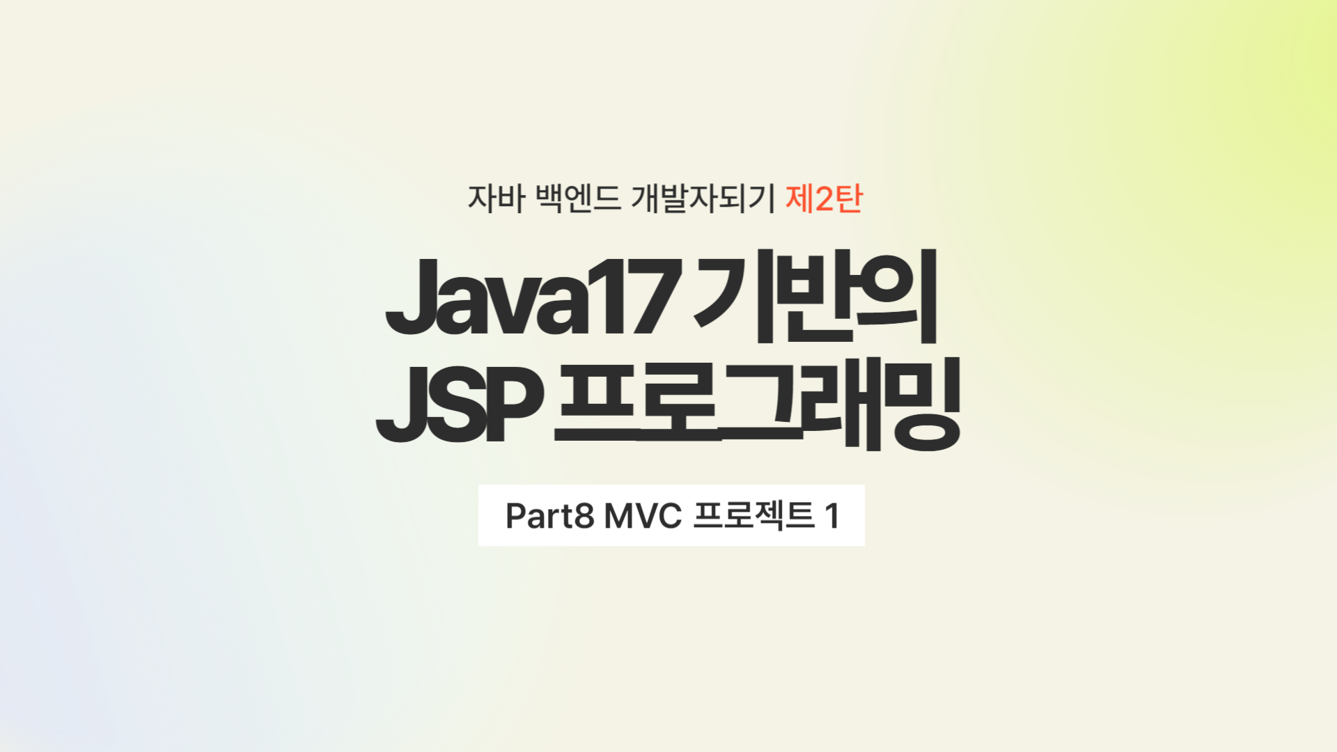 [HD]자바 백엔드 개발자되기 제2탄 - Java17 기반의 JSP 프로그래밍 Part8 MVC 프로젝트 1