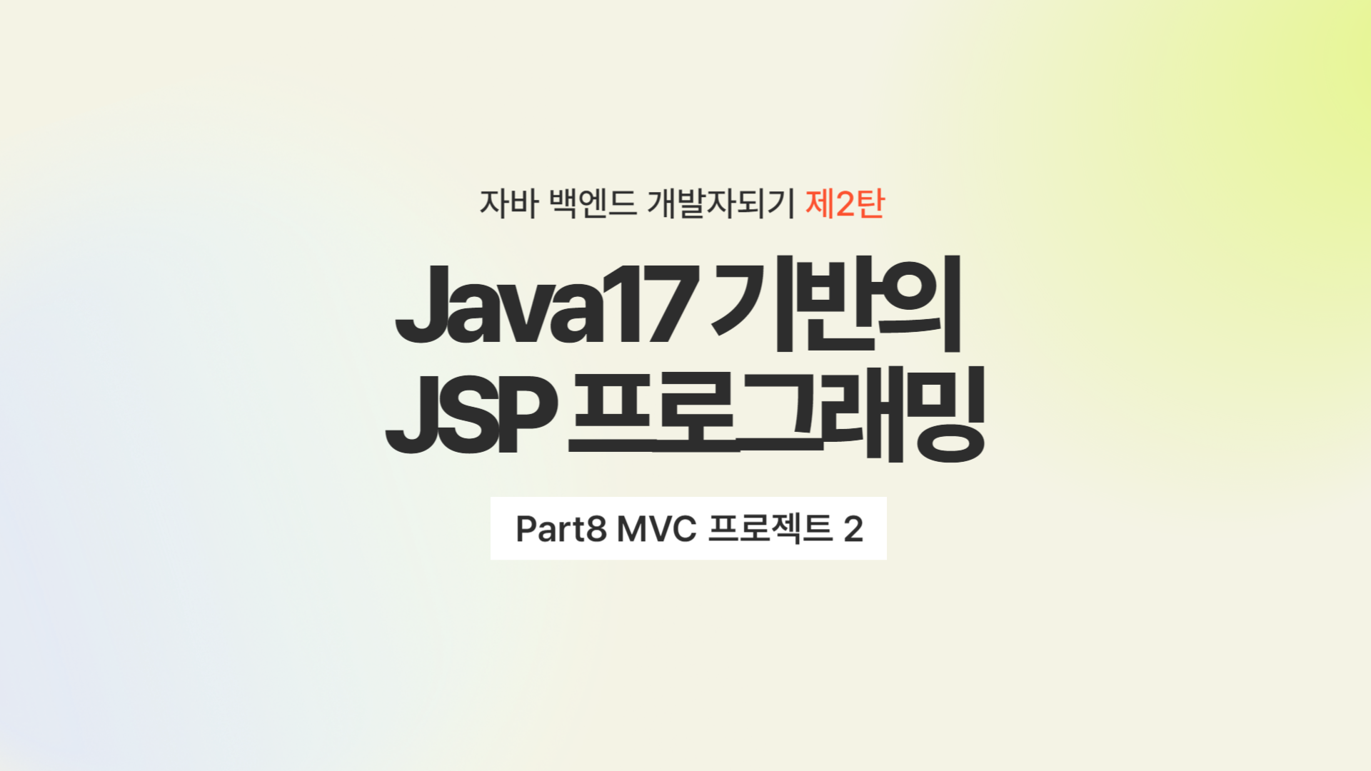 [HD]자바 백엔드 개발자되기 제2탄 - Java17 기반의 JSP 프로그래밍 Part8 MVC 프로젝트 2