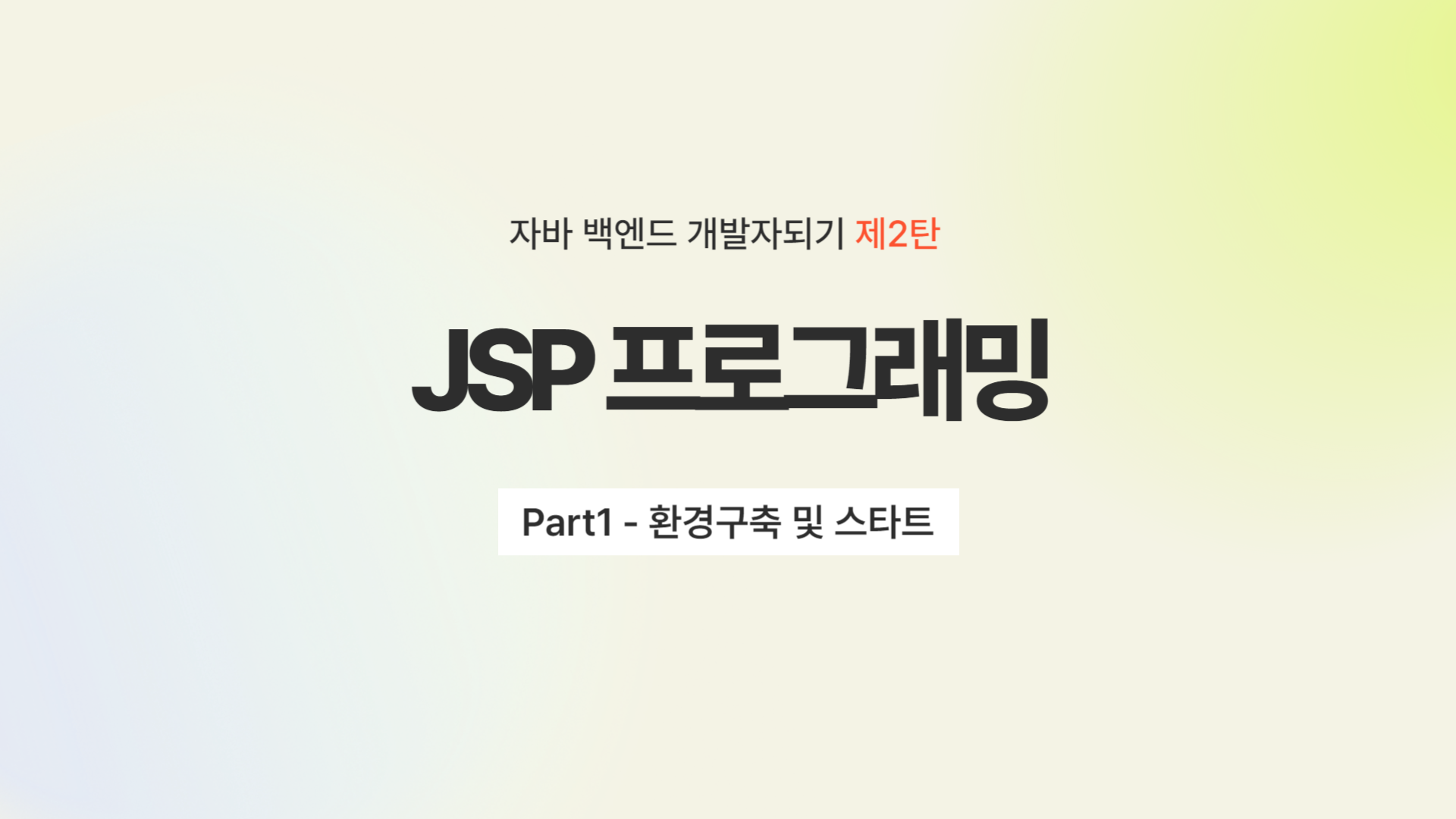 [HD]자바 백엔드 개발자되기 제2탄 - JSP 프로그래밍 Part1 - 환경구축 및 스타트