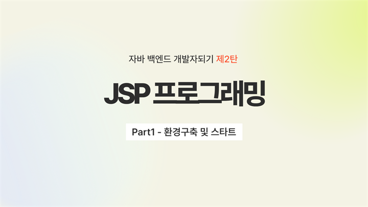 [HD]자바 백엔드 개발자되기 제2탄 - JSP 프로그래밍 Part1 - 환경구축 및 스타트