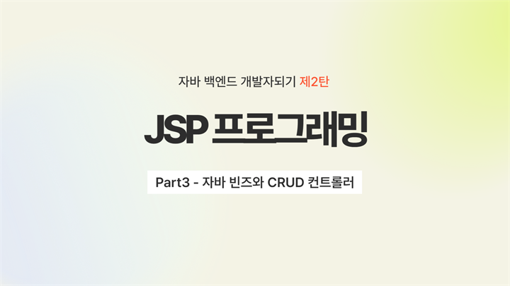 [HD]자바 백엔드 개발자되기 제2탄 - JSP 프로그래밍 Part3 - 자바 빈즈와 CRUD 컨트롤러