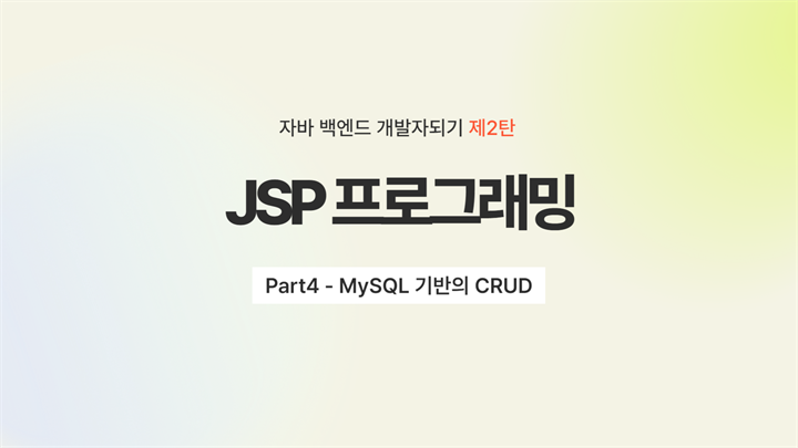 [HD]자바 백엔드 개발자되기 제2탄 - JSP 프로그래밍 Part4 - MySQL 기반의 CRUD