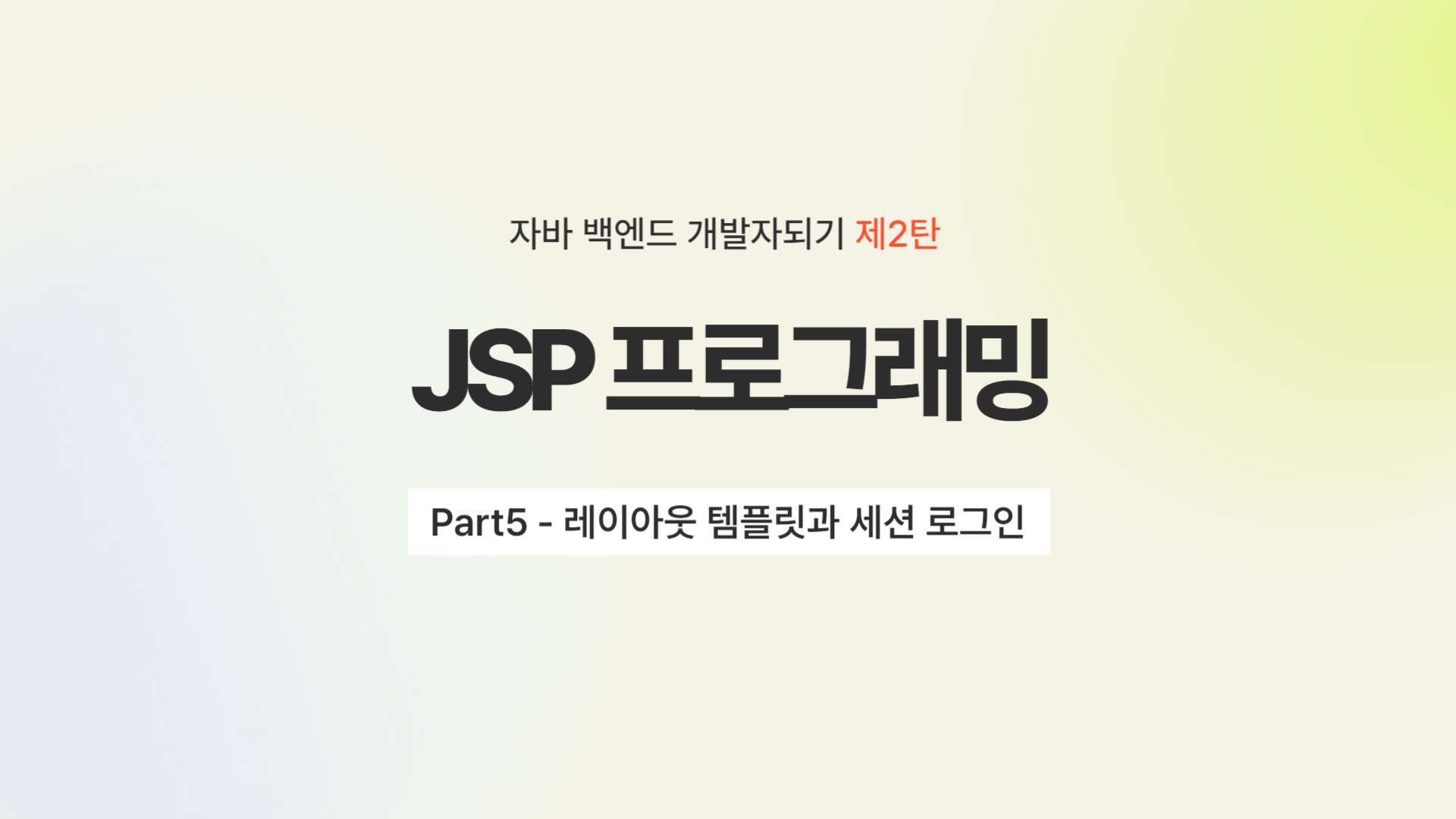 [HD]자바 백엔드 개발자되기 제2탄 - JSP 프로그래밍 Part5 - 레이아웃 템플릿과 세션 로그인