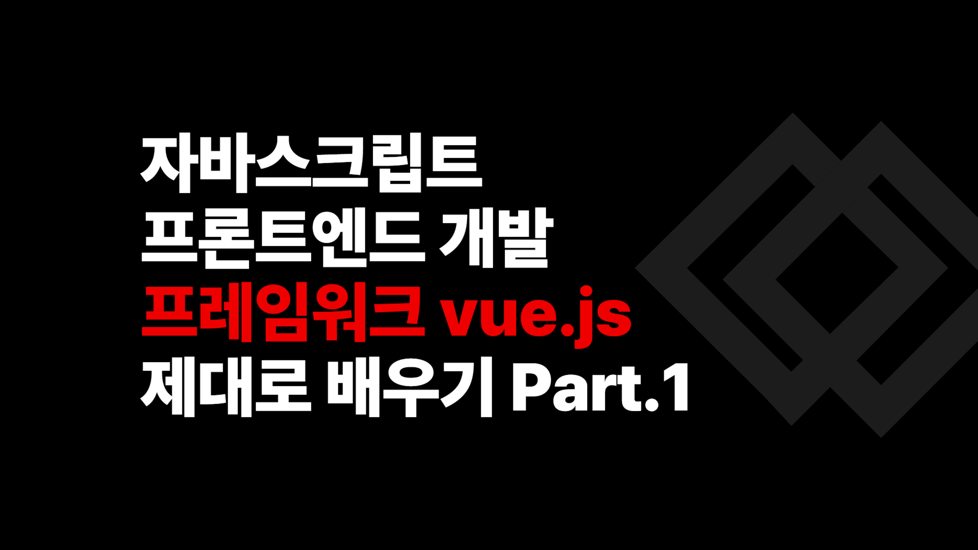 [HD]자바스크립트 프론트엔드 개발 프레임워크 vue.js 제대로 배우기 Part.1