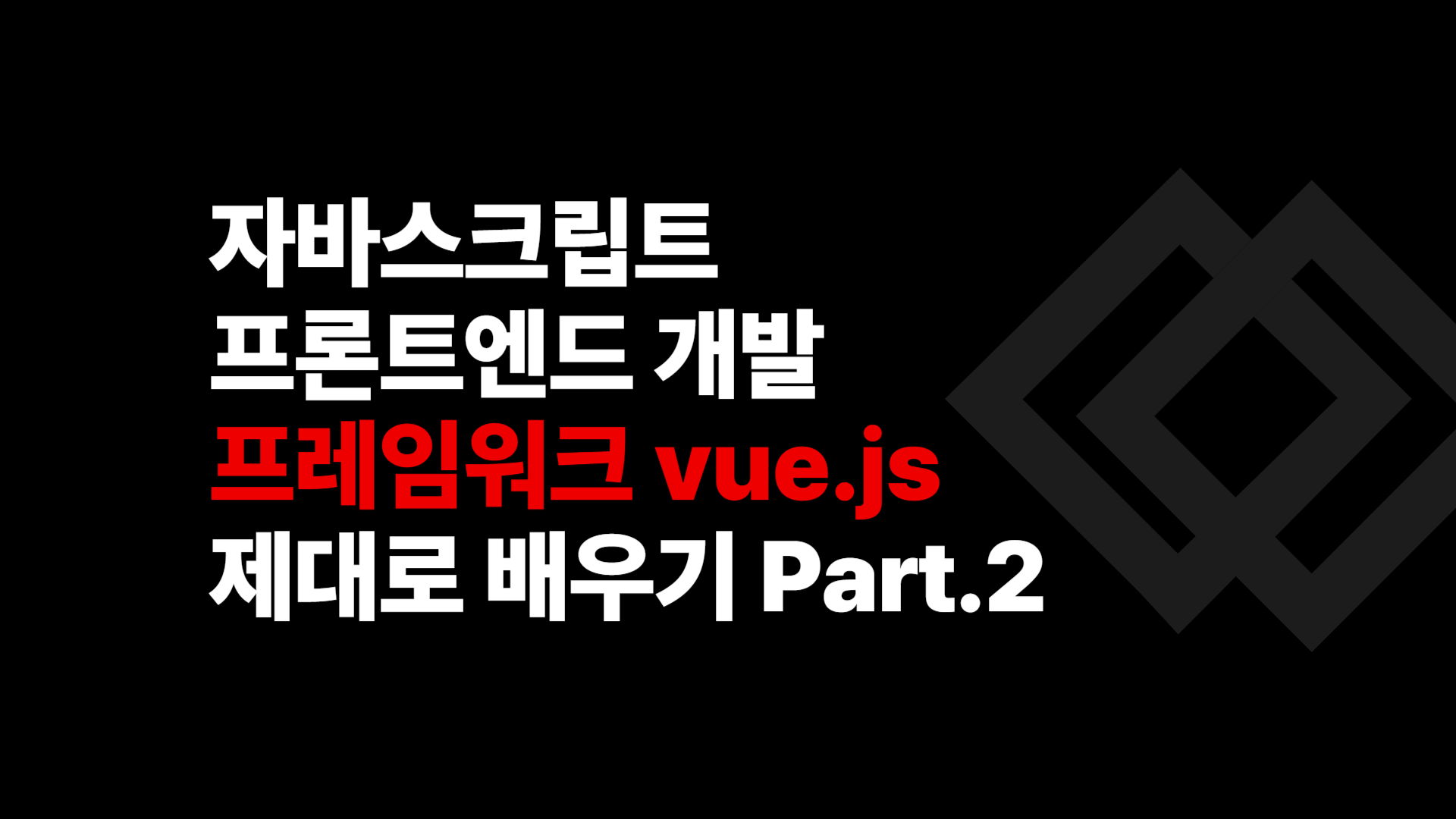 [HD]자바스크립트 프론트엔드 개발 프레임워크 vue.js 제대로 배우기 Part.2