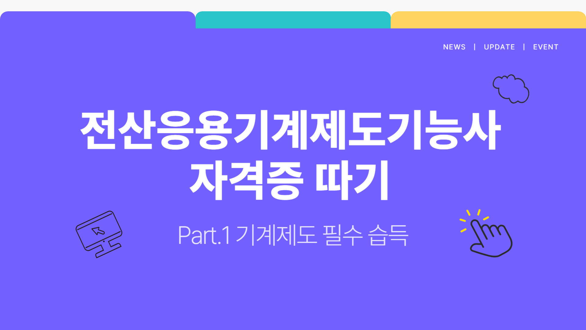 [HD]전산응용기계제도기능사 자격증 따기 Part.1 기계제도 필수 습득