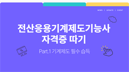 [HD]전산응용기계제도기능사 자격증 따기 Part.1 기계제도 필수 습득