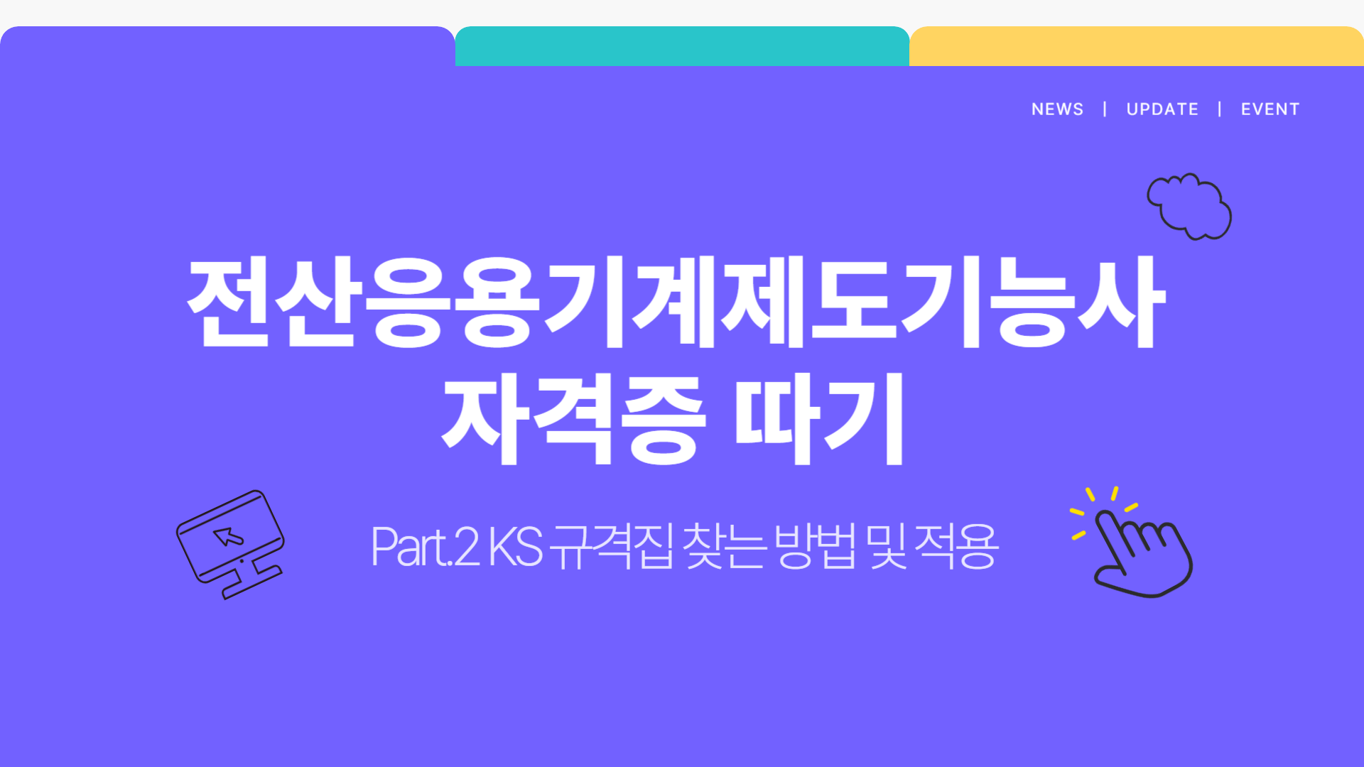 [HD]전산응용기계제도기능사 자격증 따기 Part.2 KS 규격집 찾는 방법 및 적용