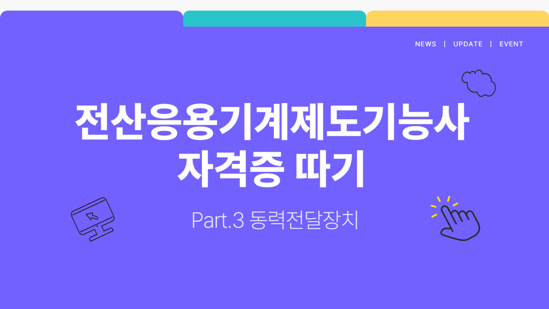 [HD]전산응용기계제도기능사 자격증 따기 Part.3 동력전달장치