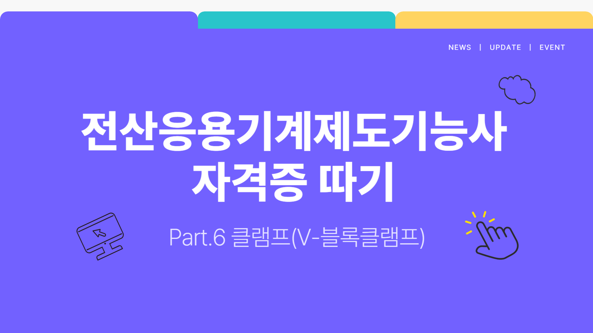 [HD]전산응용기계제도기능사 자격증 따기 Part.6 클램프(V-블록클램프)