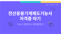 [HD]전산응용기계제도기능사 자격증 따기 Part.6 클램프(V-블록클램프)