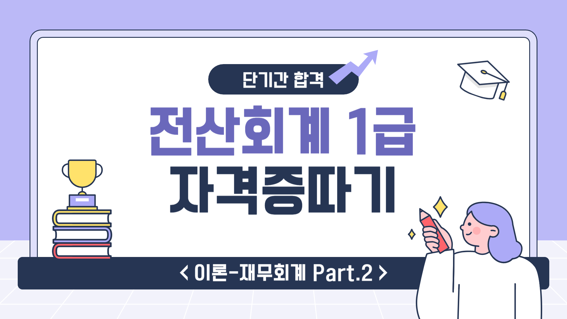 [HD]전산회계 1급 자격증 따기 2023 (이론-재무회계) Part.2