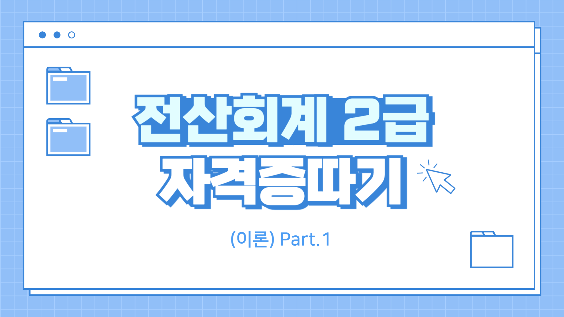 [HD]전산회계 2급 자격증 따기 2023 (이론) Part.1