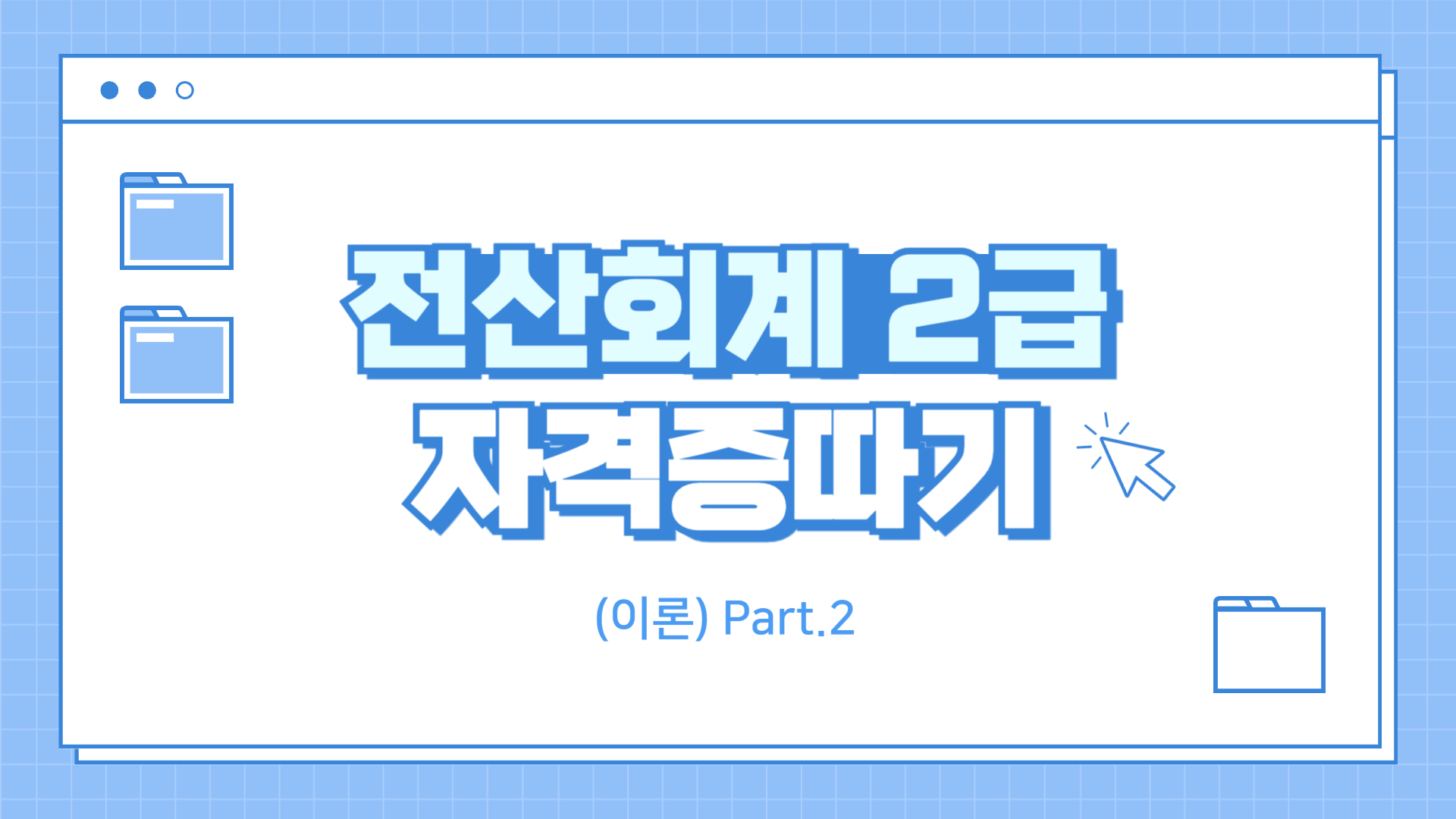 [HD]전산회계 2급 자격증 따기 2023 (이론) Part.2