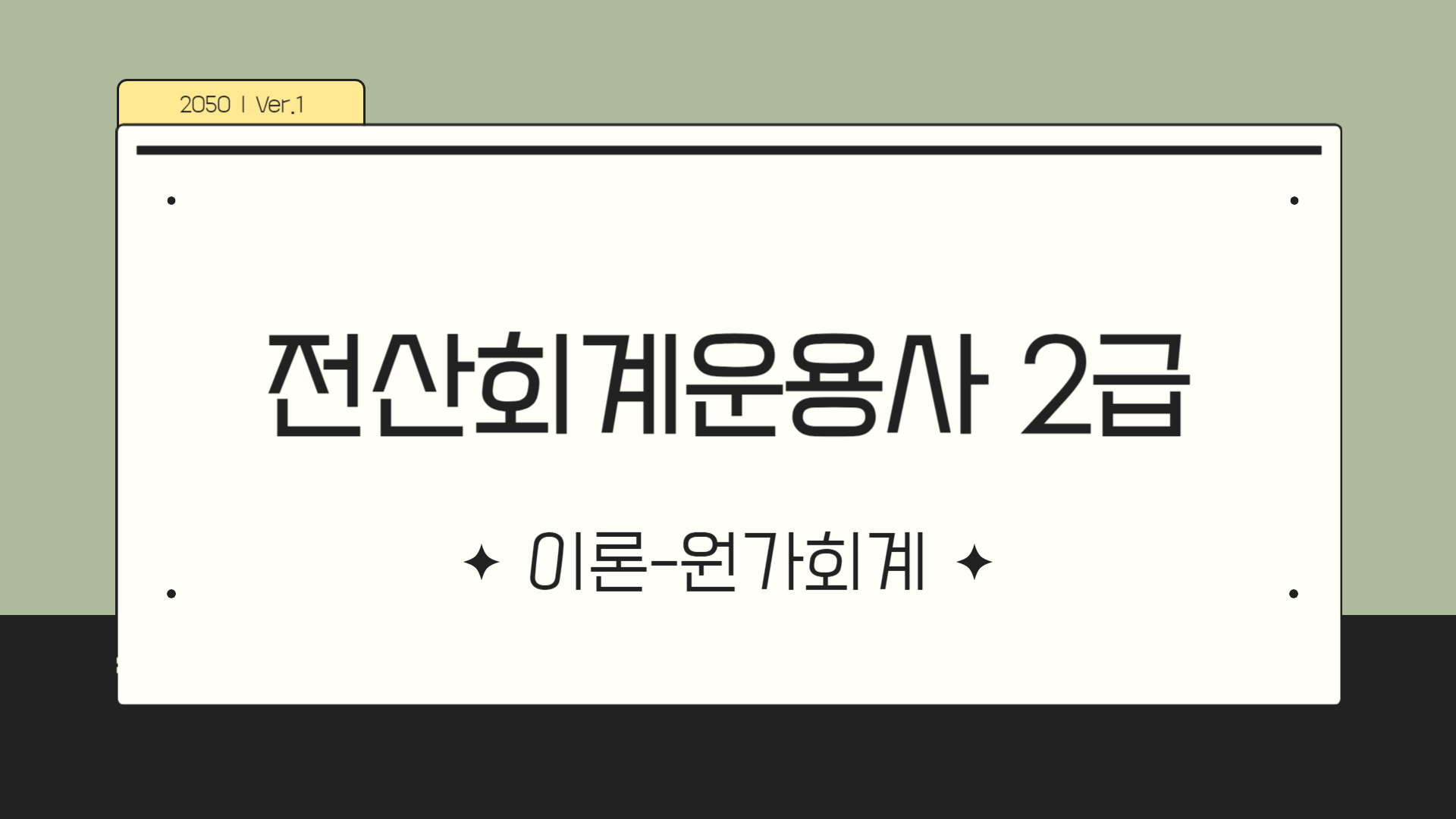 [HD]전산회계운용사 2급 이론 (원가회계) (2023)