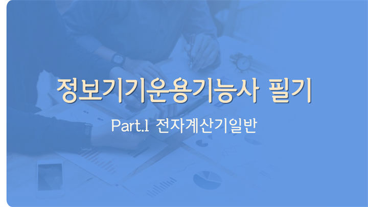 [HD]정보기기운용기능사 필기 - Part.1 전자계산기일반