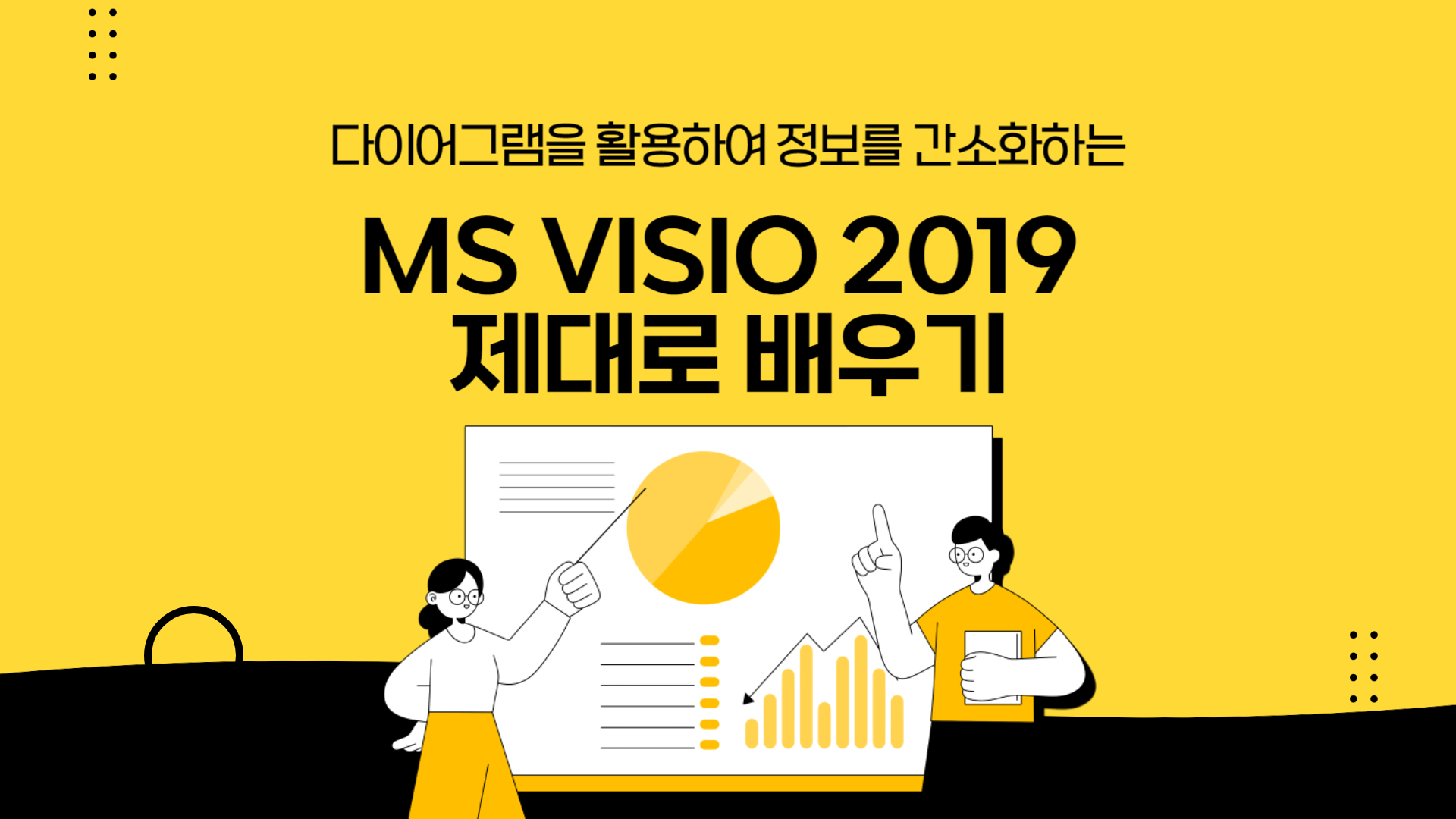 [HD]정보를 다이어그램을 활용하여 간소화하는 MS Visio(비지오) 2019 제대로 배우기