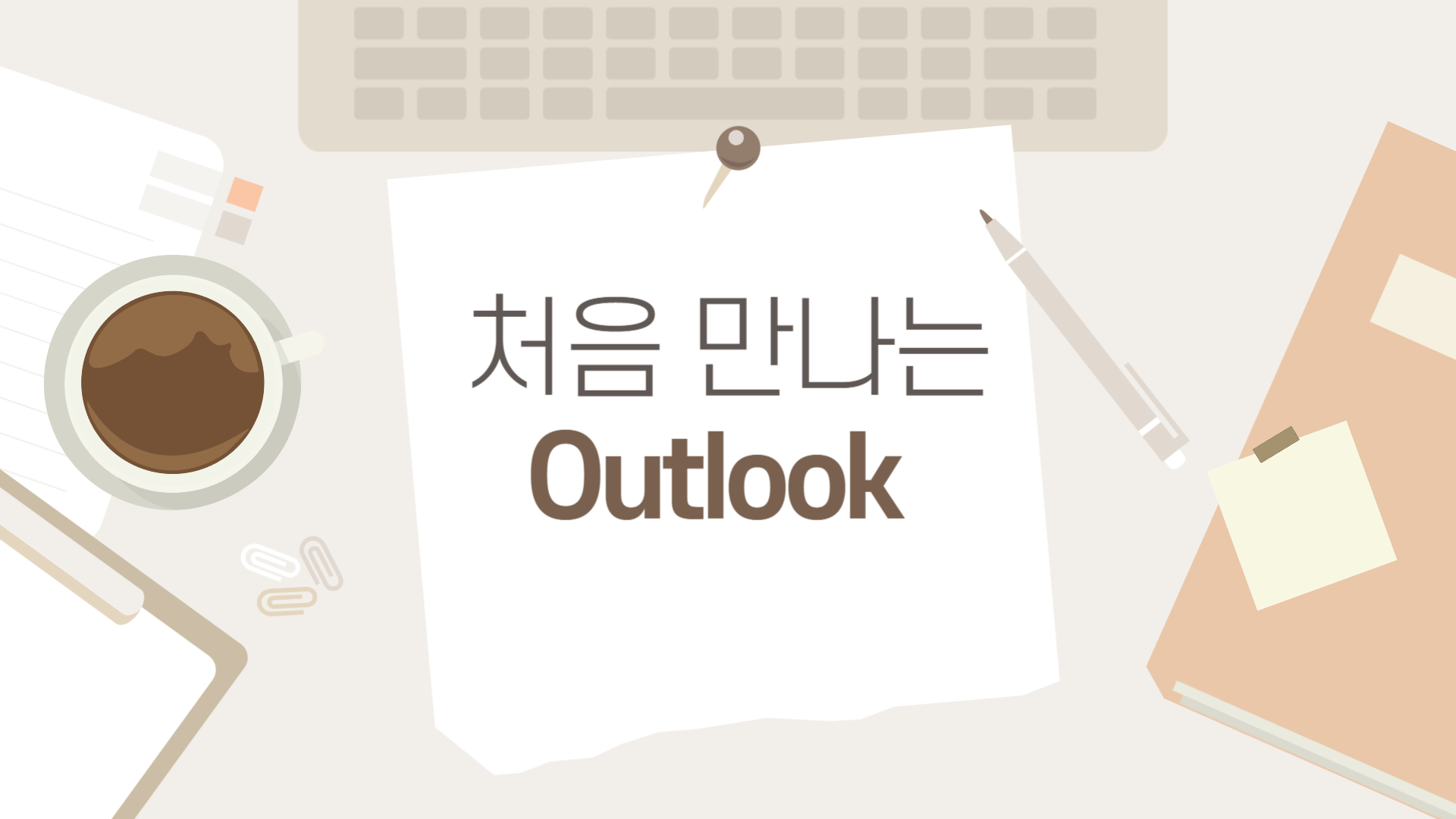 [HD]처음 만나는 Outlook 2019