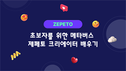 [HD]초보자를 위한 메타버스 ZEPETO(제페토) 크리에이터 제대로 배우기