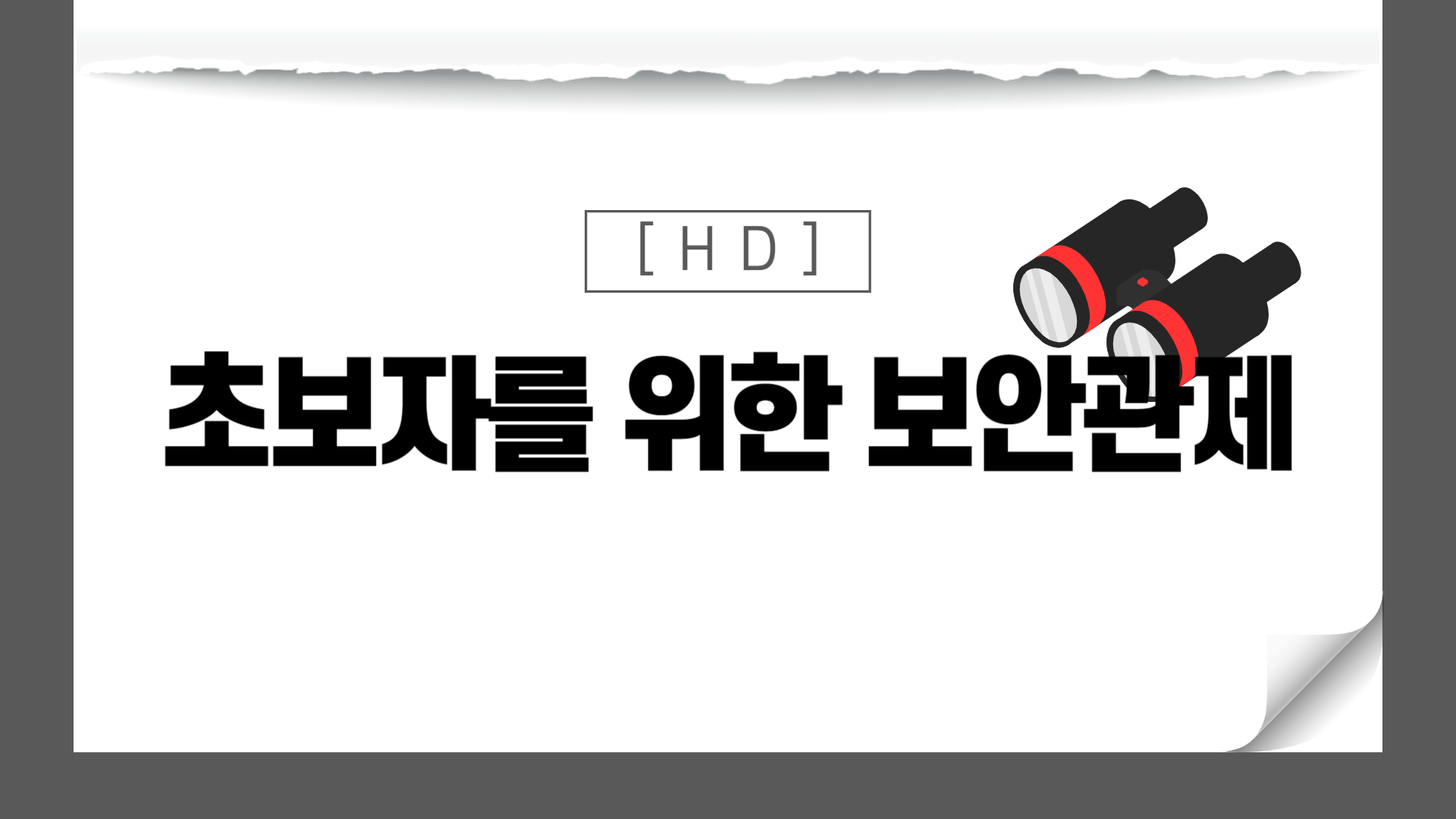 [HD]초보자를 위한 보안관제