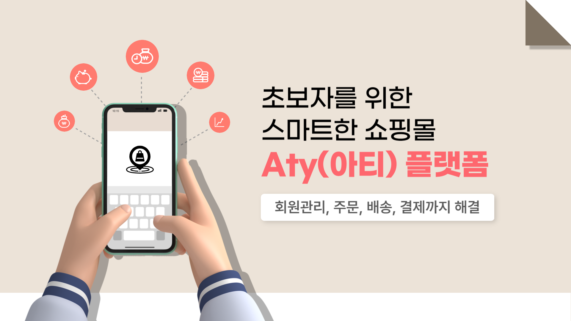 [HD]초보자를 위한 스마트한 쇼핑몰 Aty(아티) 플랫폼 (회원관리, 주문, 배송, 결제까지 해결)