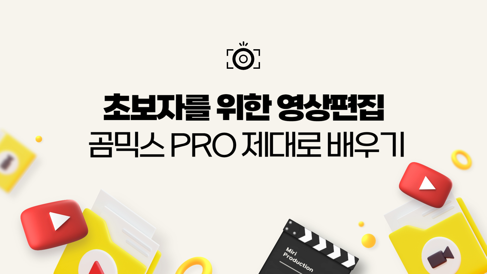 [HD]초보자를 위한 영상편집 곰믹스 Pro 제대로 배우기