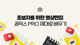 [HD]초보자를 위한 영상편집 곰믹스 Pro 제대로 배우기