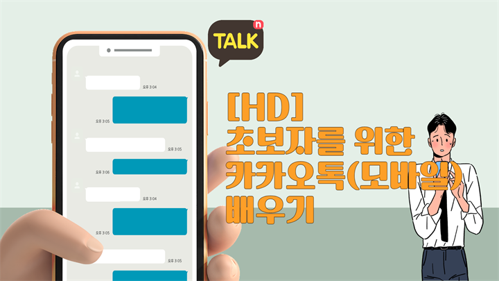 [HD]초보자를 위한 카카오톡(모바일) 배우기