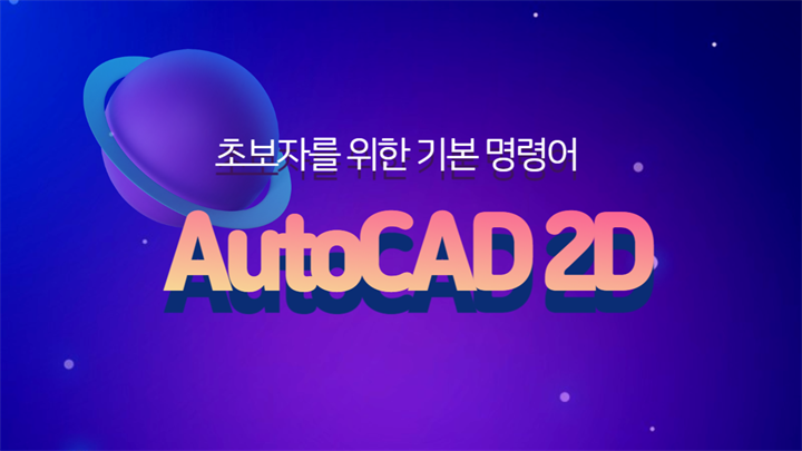 [HD]초보자를 위한 AutoCAD 2D 기본 명령어 배우기 (2021버전)