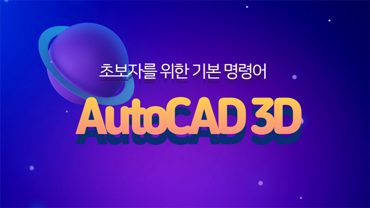 [HD]초보자를 위한 AutoCAD 3D 기본 명령어 배우기 (2021버전)