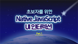 [HD]초보자를 위한 Native JavaScript UI 인터렉션 Part.1