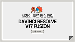 [HD]최강의 무료 영상편집 Davinci Resolve(다빈치 리졸브) V17 Fusion 입문 Part.1