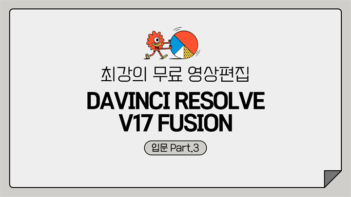 [HD]최강의 무료 영상편집 Davinci Resolve(다빈치 리졸브) V17 Fusion 입문 Part.3