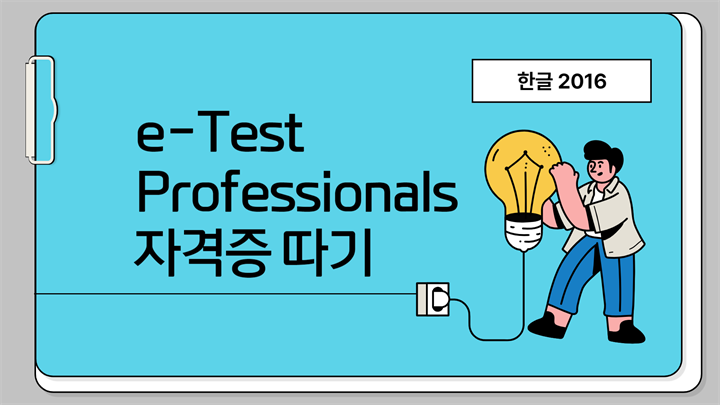 [HD]취업준비 시작하자 - e-Test Professionals 자격증 따기 (한글 2016)