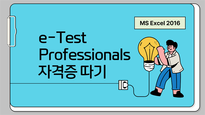 [HD]취업준비 시작하자 - e-Test Professionals 자격증 따기 (MS Excel 2016)