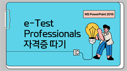 [HD]취업준비 시작하자 - e-Test Professionals 자격증 따기 (MS PowerPoint 2016)