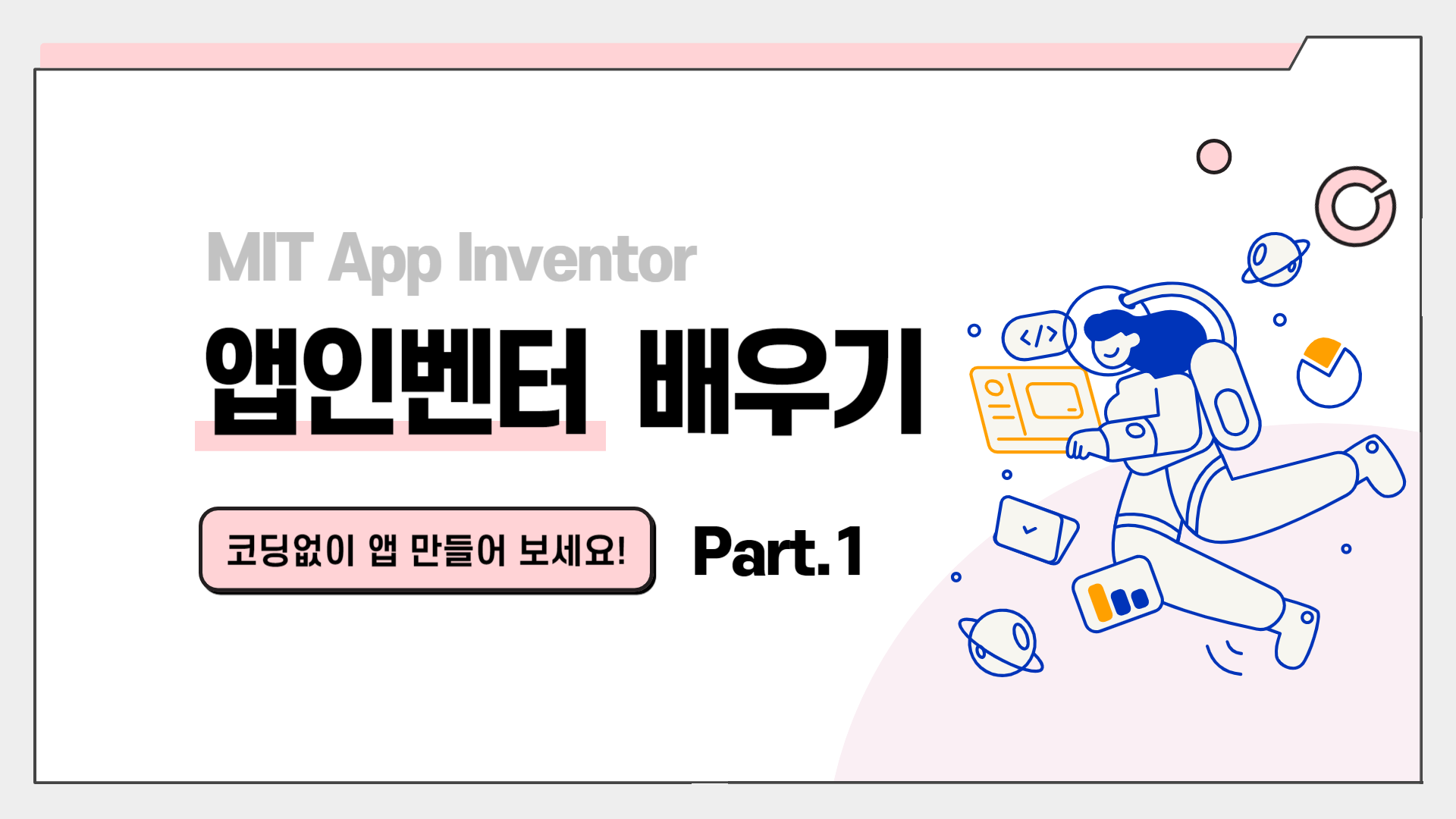 [HD]코딩 없이 앱을 만드는 MIT App Inventor(앱인벤터) 제대로 배우기 Part.1