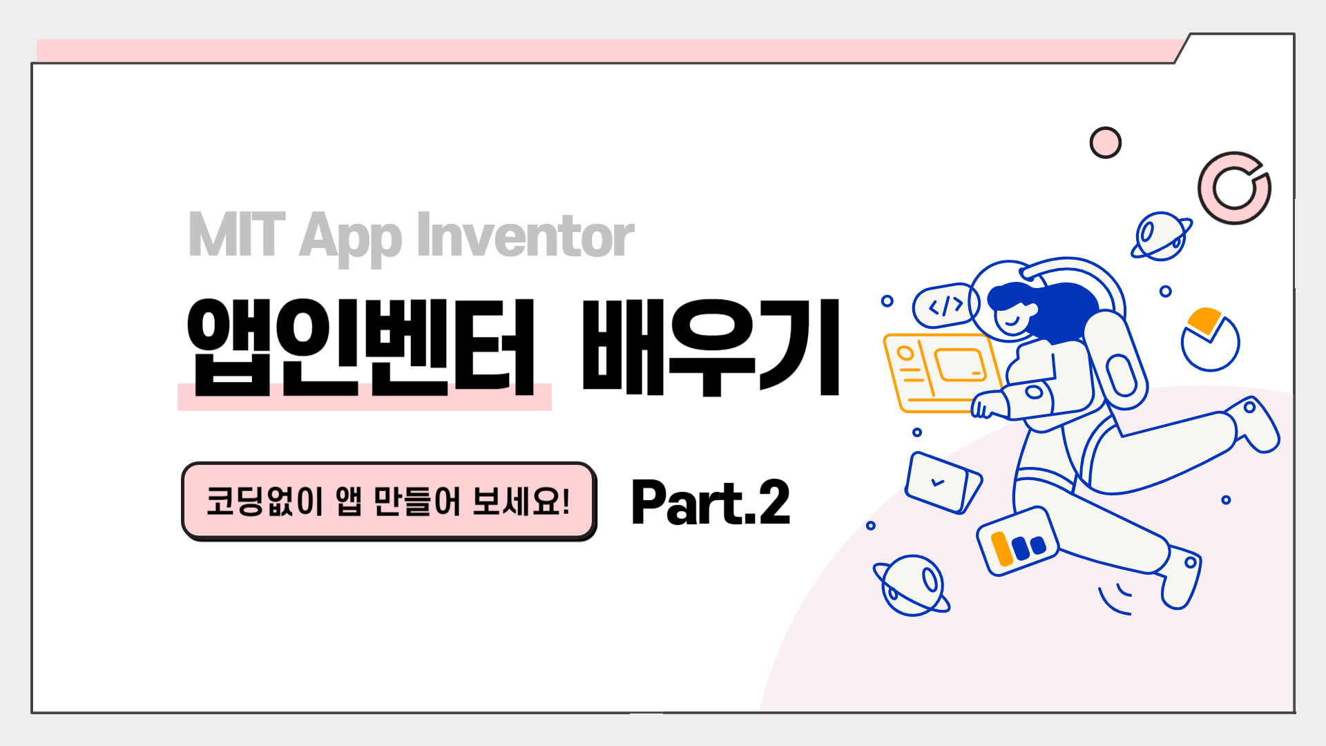 [HD]코딩 없이 앱을 만드는 MIT App Inventor(앱인벤터) 제대로 배우기 Part.2