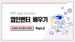 [HD]코딩 없이 앱을 만드는 MIT App Inventor(앱인벤터) 제대로 배우기 Part.2