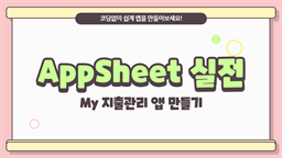 [HD]코딩없이 앱 만들기 AppSheet(앱시트) 실전 - My 지출관리 앱 만들기