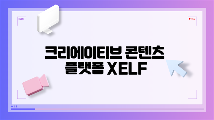 [HD]크리에이티브 콘텐츠 플랫폼 XELF