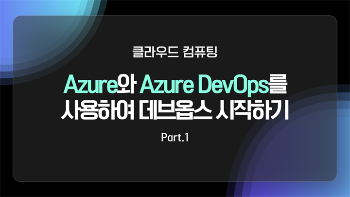 [HD]클라우드 컴퓨팅 Azure(에저)와 Azure DevOps를 사용하여 데브옵스 시작하기 Part.1