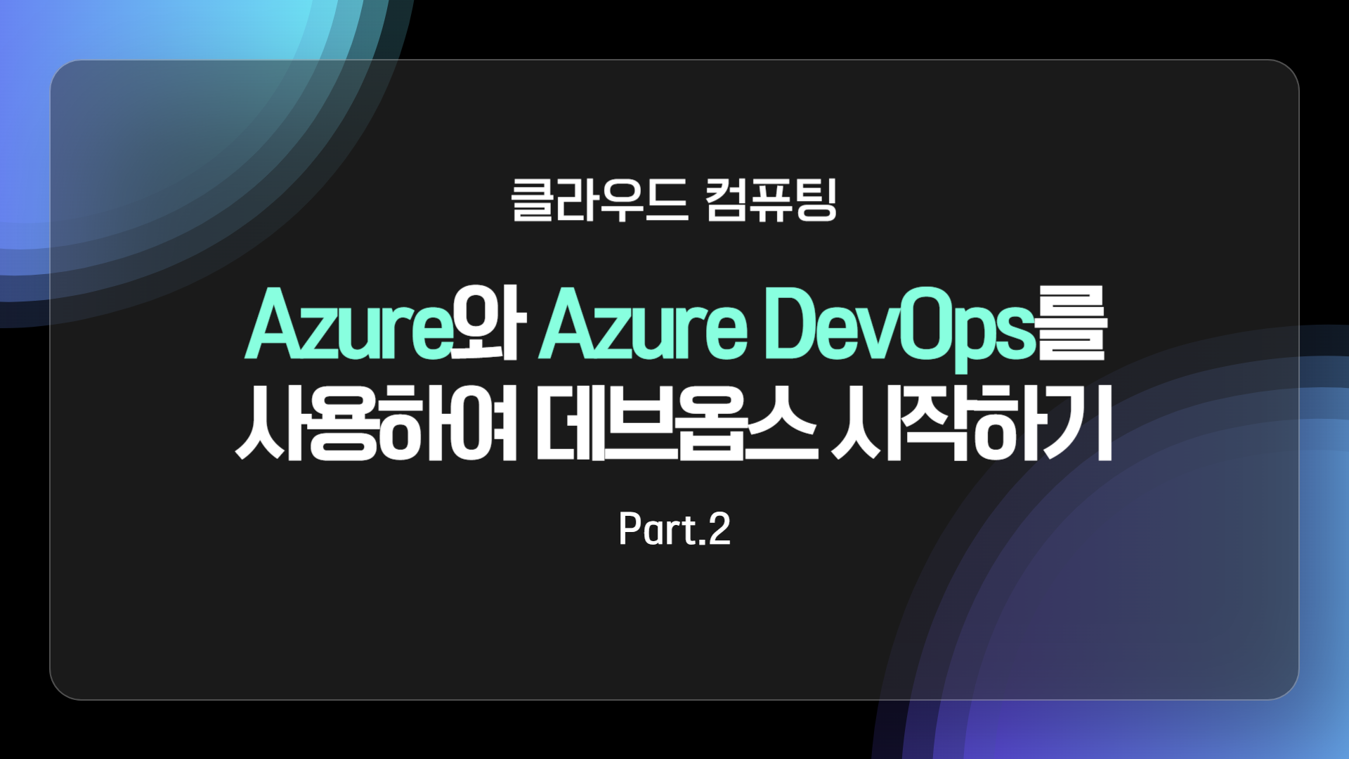 [HD]클라우드 컴퓨팅 Azure(에저)와 Azure DevOps를 사용하여 데브옵스 시작하기 Part.2