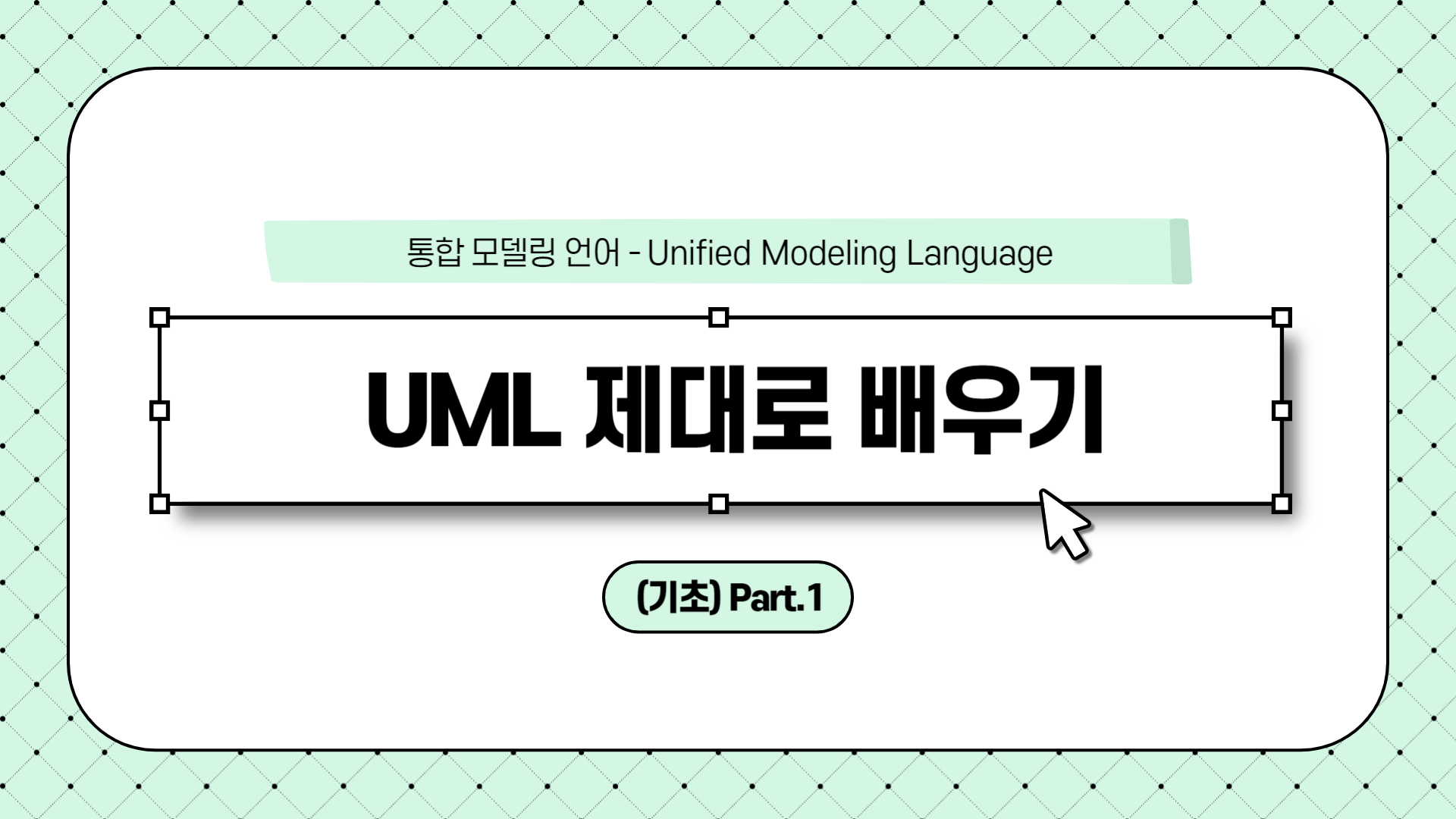 [HD]통합 모델링 언어 - UML (Unified Modeling Language) 제대로 배우기 (기초) Part.1