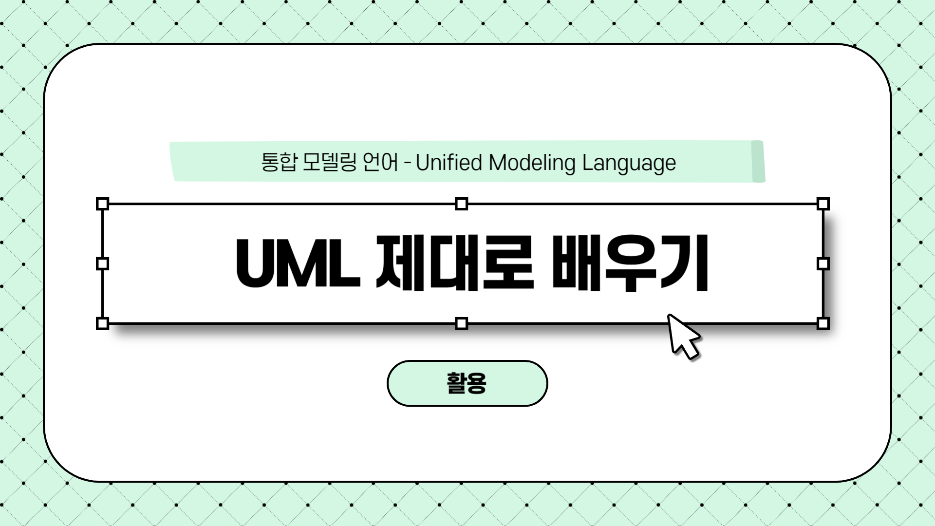 [HD]통합 모델링 언어 - UML (Unified Modeling Language) 제대로 배우기 (활용)