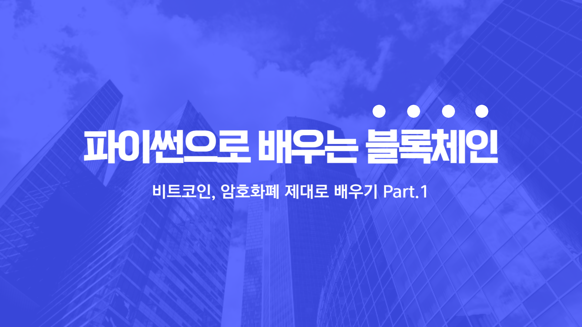 [HD]파이썬으로 배우는 블록체인(Block Chain) - 비트코인, 암호화폐 제대로 배우기 Part.1