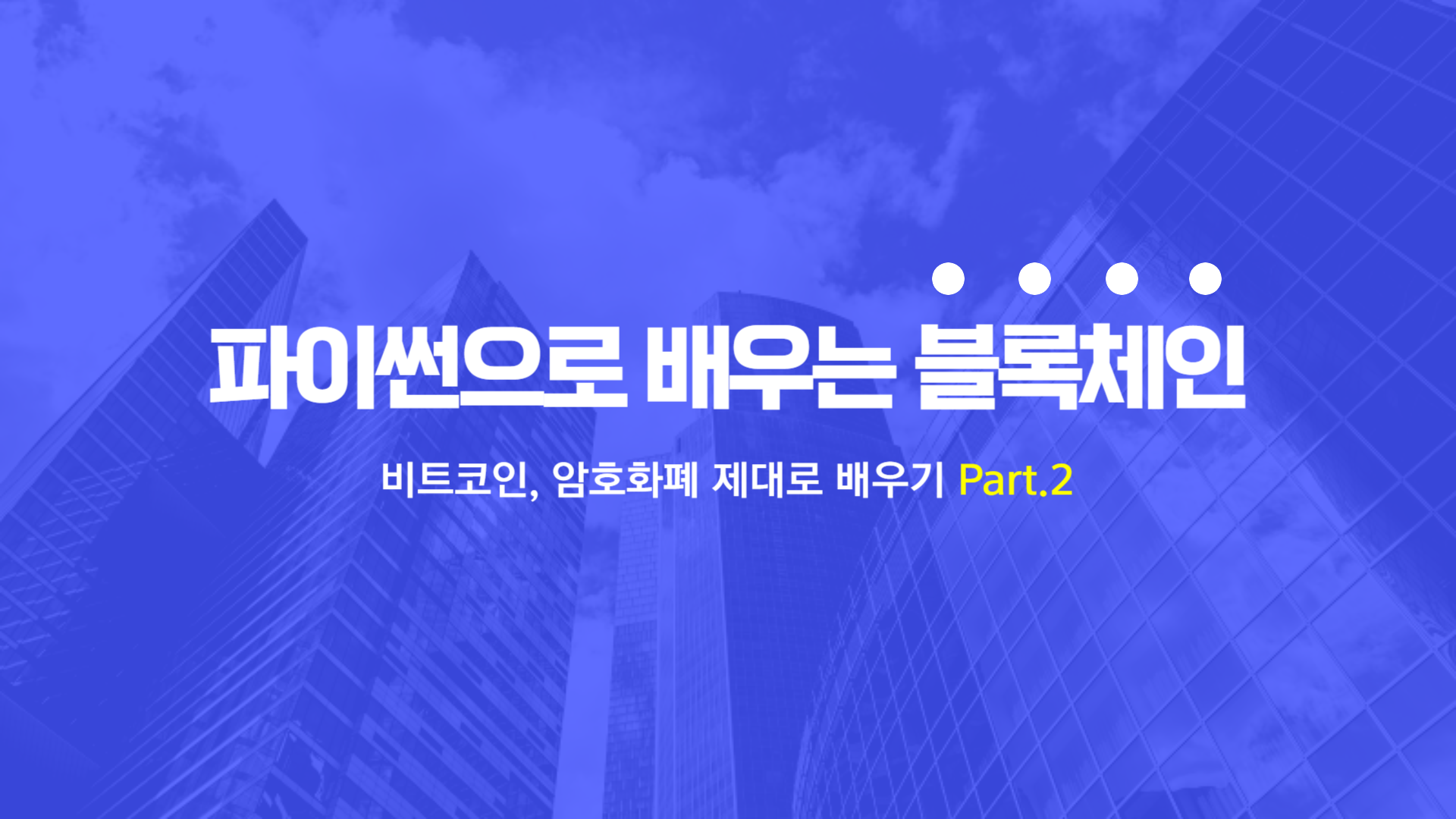 [HD]파이썬으로 배우는 블록체인(Block Chain) - 비트코인, 암호화폐 제대로 배우기 Part.2