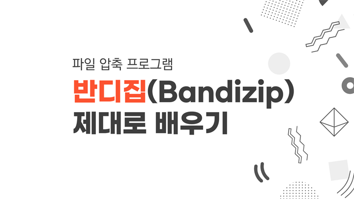 [HD]파일 압축 프로그램 반디집(Bandizip) 제대로 배우기