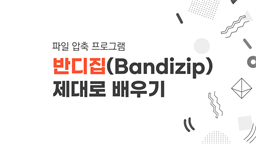 [HD]파일 압축 프로그램 반디집(Bandizip) 제대로 배우기